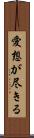 愛想が尽きる Scroll