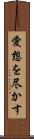 愛想を尽かす Scroll