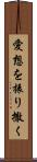 愛想を振り撒く Scroll