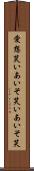 愛想笑い Scroll