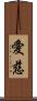 愛慈 Scroll