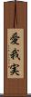 愛我実 Scroll