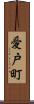 愛戸町 Scroll