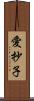 愛抄子 Scroll