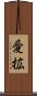 愛拡 Scroll