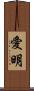 愛明 Scroll