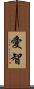 愛智 Scroll