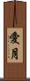 愛月 Scroll