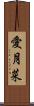 愛月菜 Scroll