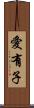 愛有子 Scroll