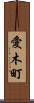 愛木町 Scroll