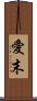 愛末 Scroll