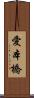愛本橋 Scroll