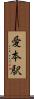 愛本駅 Scroll