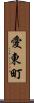 愛東町 Scroll