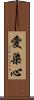 愛染心 Scroll
