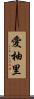 愛柚里 Scroll