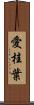 愛桂葉 Scroll