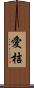 愛桔 Scroll