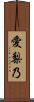 愛梨乃 Scroll