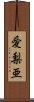 愛梨亜 Scroll
