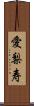 愛梨寿 Scroll