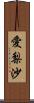 愛梨沙 Scroll