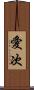 愛次 Scroll