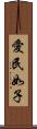 愛民如子 Scroll