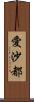 愛沙都 Scroll