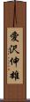 愛沢伸雄 Scroll