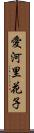 愛河里花子 Scroll