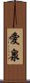 愛泉 Scroll