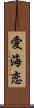 愛海恋 Scroll