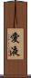 愛液 Scroll