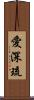 愛深琉 Scroll