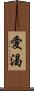 愛渴 Scroll