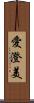 愛澄美 Scroll