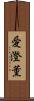 愛澄薫 Scroll