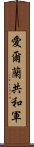 愛爾蘭共和軍 Scroll