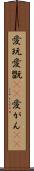 愛玩 Scroll