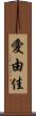 愛由佳 Scroll