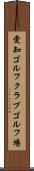 愛知ゴルフクラブゴルフ場 Scroll