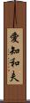 愛知和夫 Scroll