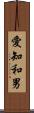 愛知和男 Scroll