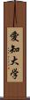 愛知大学 Scroll