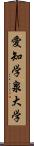 愛知学泉大学 Scroll