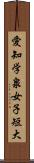 愛知学泉女子短大 Scroll