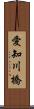 愛知川橋 Scroll