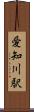 愛知川駅 Scroll